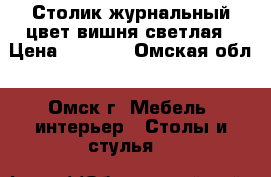 Столик журнальный цвет вишня светлая › Цена ­ 1 000 - Омская обл., Омск г. Мебель, интерьер » Столы и стулья   